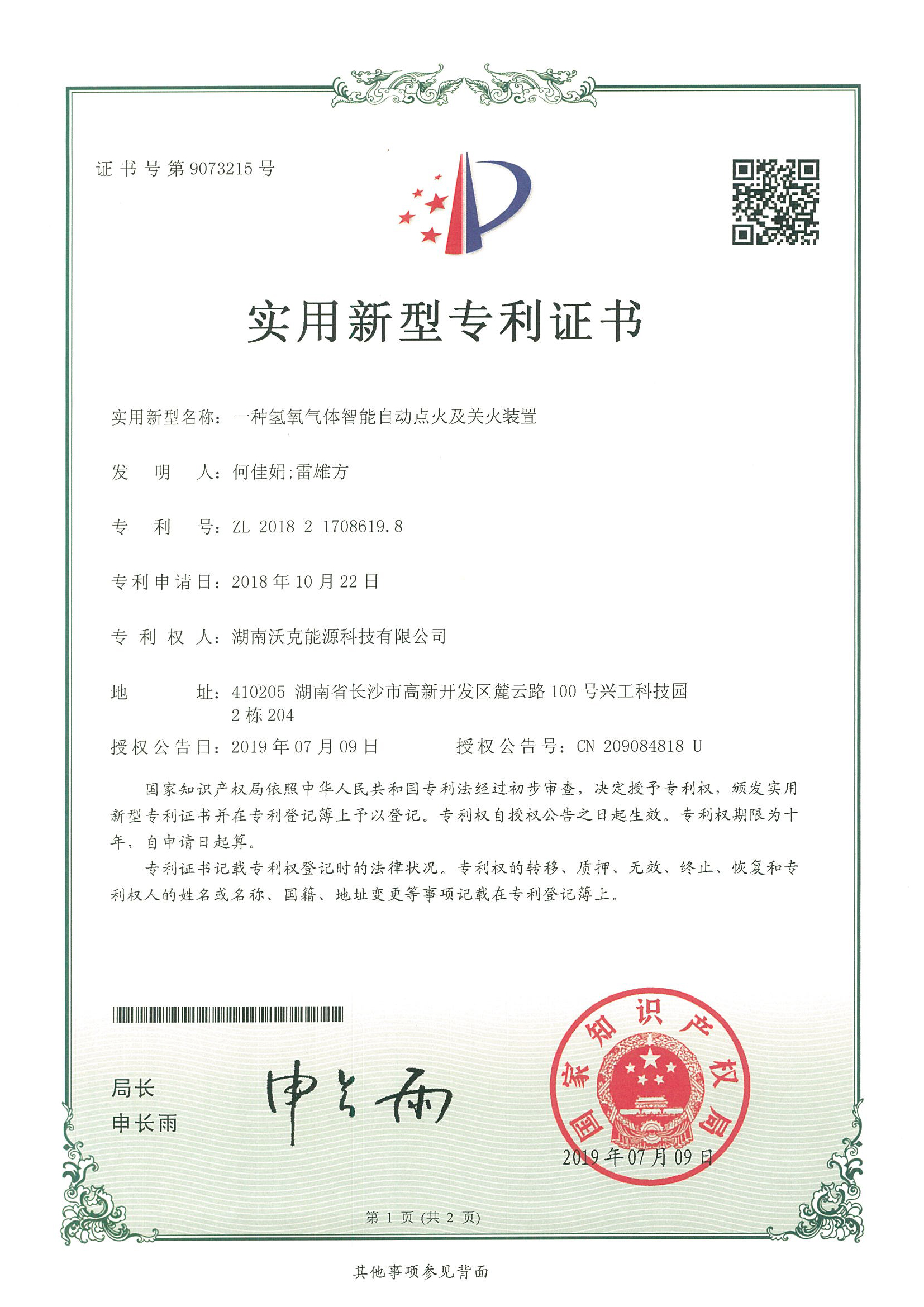沃克能源专利证书