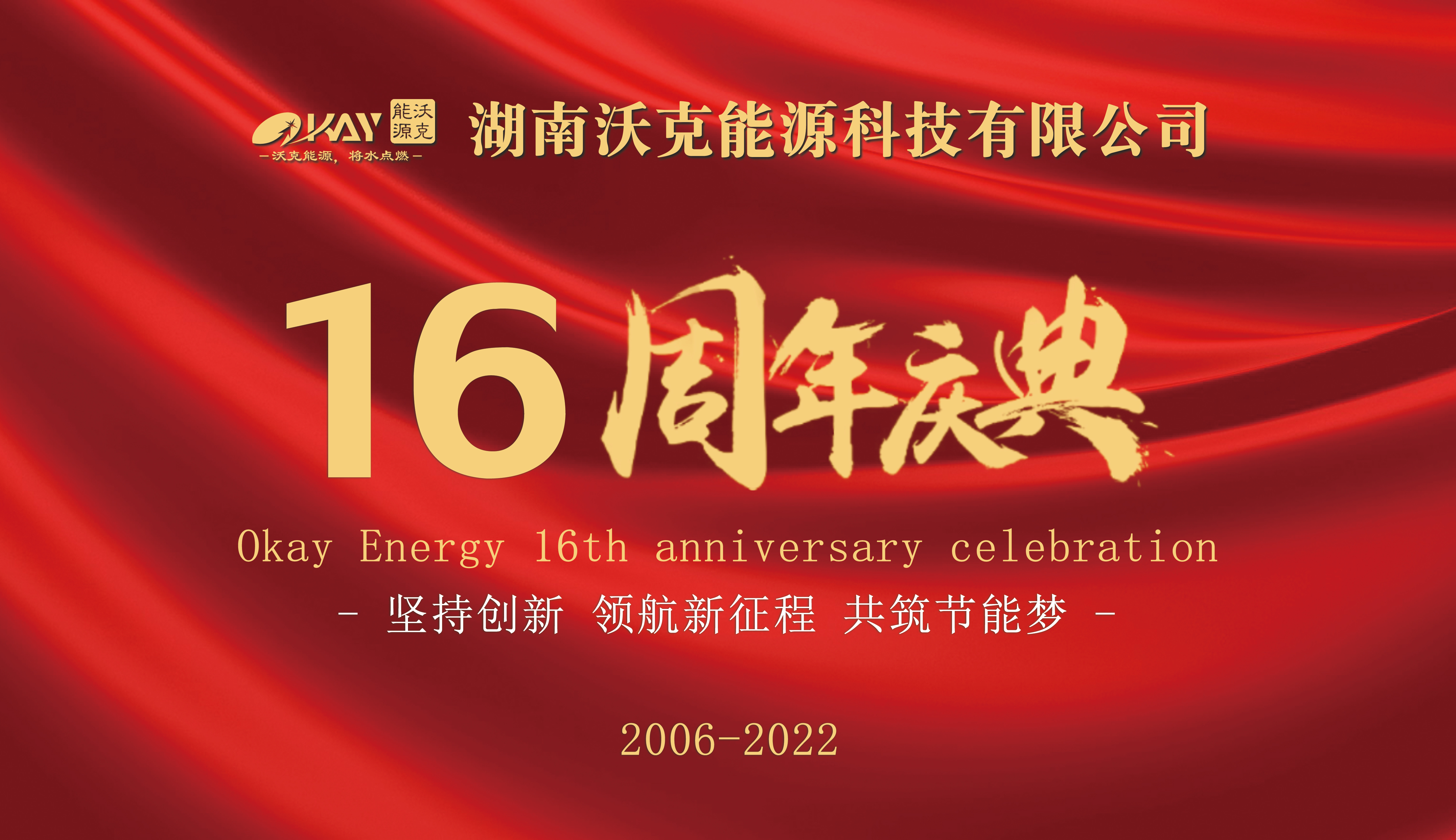 “坚持创新， 注重科研”沃克能源十六年来始终如一