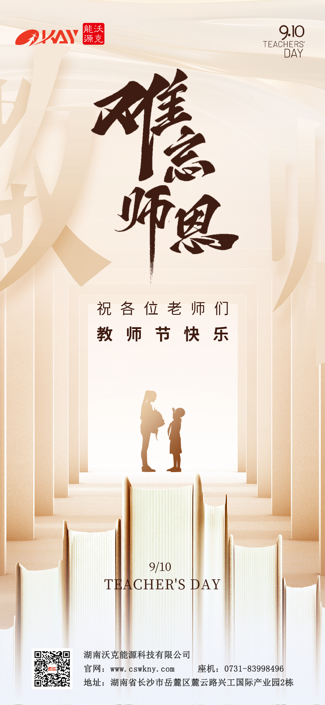 沃克能源祝教师节快乐.jpg