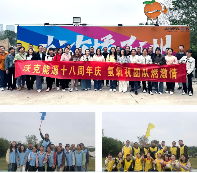 沃克能源18周年庆团建活动.png