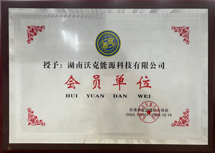 沃克能源乐清市变压器协会会员单位.png